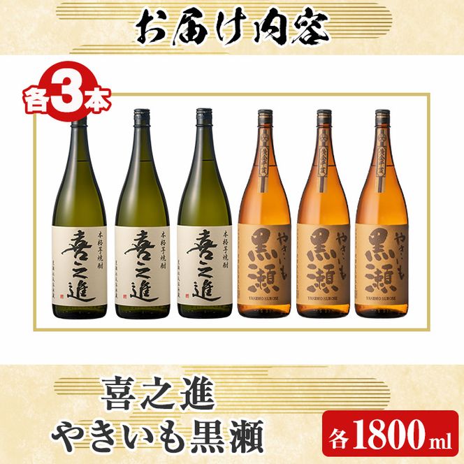 薩摩焼酎セット「喜之進・やきいも黒瀬」(各1800ml×合計6本・1回) 1升瓶 国産 焼酎 いも焼酎 お酒 アルコール 水割り お湯割り ロック【齊藤商店】akn020-29