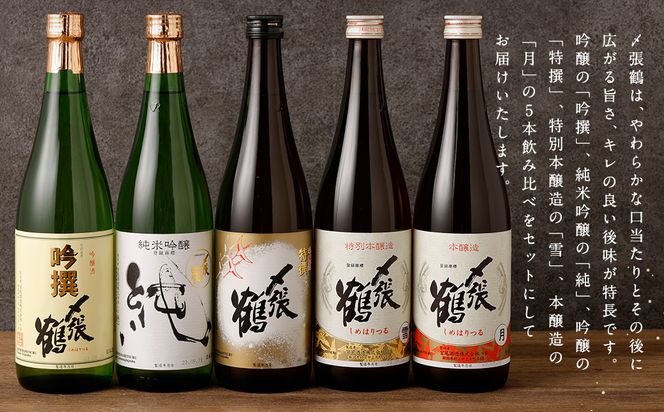 C4058 〆張鶴　720ml×5本飲み比べセット
