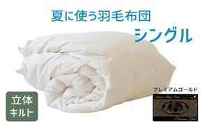 【14-5】夏に使う羽毛布団 プレミアムゴールドラベル 薄掛け シングル 150×210cmポーランド産グース93％ 日本羽毛製品共同組合品質推奨ラベル付き 肌掛け 羽毛 掛け布団 立体キルト　251-000280-20