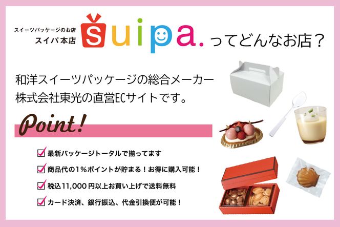 [ PAO東光 ] スイーツパッケージのお店 suipa カップ商品に使える 商品券 （ 30,000円 分 ） スイーツパッケージ 耐熱カップ デザートカップ 菓子袋 菓子箱 和菓子容器 洋菓子包材 [DN04-NT]