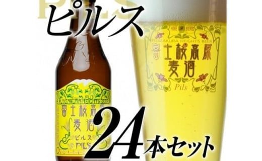 【富士河口湖地ビール】富士桜高原麦酒（ピルス24本セット）金賞クラフトビール FAD028