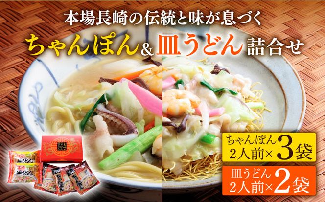 長崎 ちゃんぽん 皿うどん 詰合せ / スープ付きチャンポン スープ付き皿うどん  国産 食べ比べ ギフト プレゼント贈答用 お手軽 簡単 常温 ちゃんぽん麺 スープの素 / 南島原市 / 川崎 [SBI007]