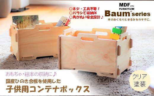 [P060] Baum Series 国産ヒノキ合板製 スタッキングコンテナボックス おもちゃ箱 (クリア塗装)