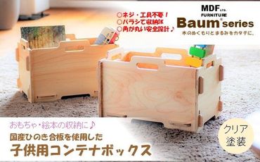 [P060] Baum Series 国産ヒノキ合板製 スタッキングコンテナボックス おもちゃ箱 （クリア塗装）