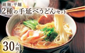 2種類 の 手延べ うどん ボリューム 3kg / 食べ比べ セット 南島原市 / ふるせ [SAQ040]