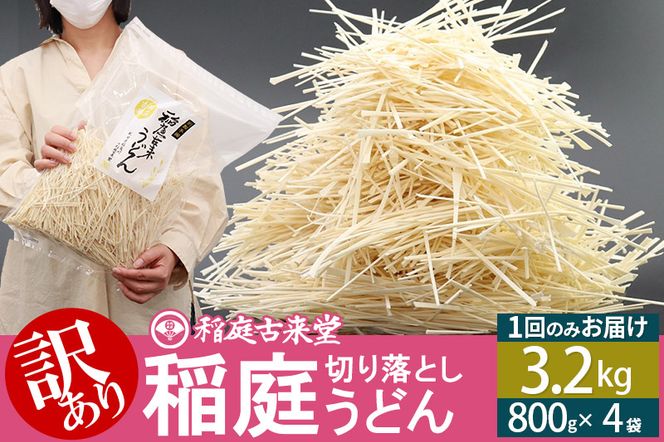 稲庭古来堂《訳あり》非常に短い麺含む 稲庭うどん（800g×4袋）計3.2kg 1回のみお届け【伝統製法認定】|02_ikd-110401