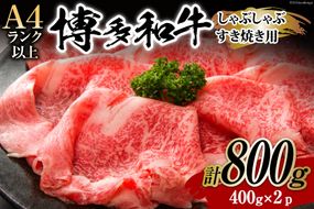 牛肉 【A4～A5】 博多和牛 しゃぶすき焼き用（肩ロース肉・肩バラ・モモ肉）400g×2p 計 800g [MEAT PLUS 福岡県 筑紫野市 21760721] 肉 和牛 牛 博多 a5 A5 すき焼き