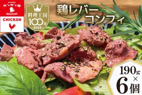 鶏レバーコンフィ 190g×6個 [カンカンヤLab 宮崎県 日向市 452060637] 加工品 惣菜 鶏肉 簡単 国産 レバー 鶏 低温調理 加熱調理済み 冷蔵