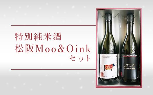 【1-138】松阪Moo&Oinkセット