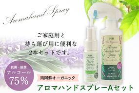 南阿蘇オーガニック アロマハンドスプレーAセット《30日以内に出荷予定(土日祝除く)》 ラベンダー ユーカリレモン ティーツリー ペパーミント 送料無料---sms_moarhan_30d_r7_13500_2i---