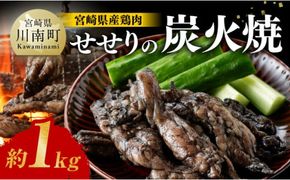 宮崎県産 鶏肉 せせり の 炭火焼 1kg  【 肉 鶏 鶏肉 セセリ 炭火焼 ジューシー 宮崎名物 】[E7209]