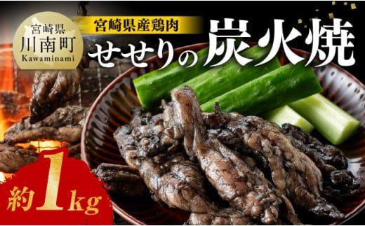 宮崎県産 鶏肉 せせり の 炭火焼 1kg  【 肉 鶏 鶏肉 セセリ 炭火焼 ジューシー 宮崎名物 】[E7209]