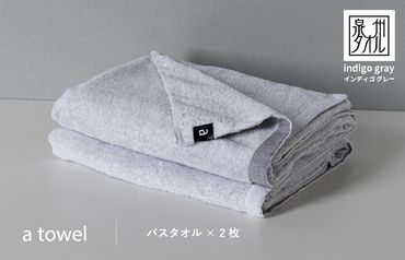 015B176 a towelバスタオル２枚セット （インディゴグレー）