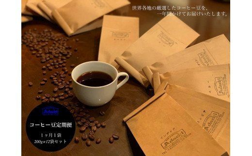 ストレートコーヒー豆定期便(1年間) 1ヶ月1袋発送 200g×12袋セット