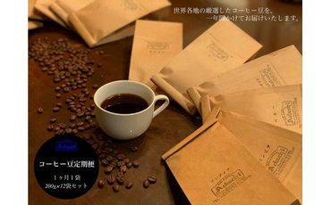 S55-01 【定期便】カフェ・アダチ コーヒー豆 （200g×12ヶ月）