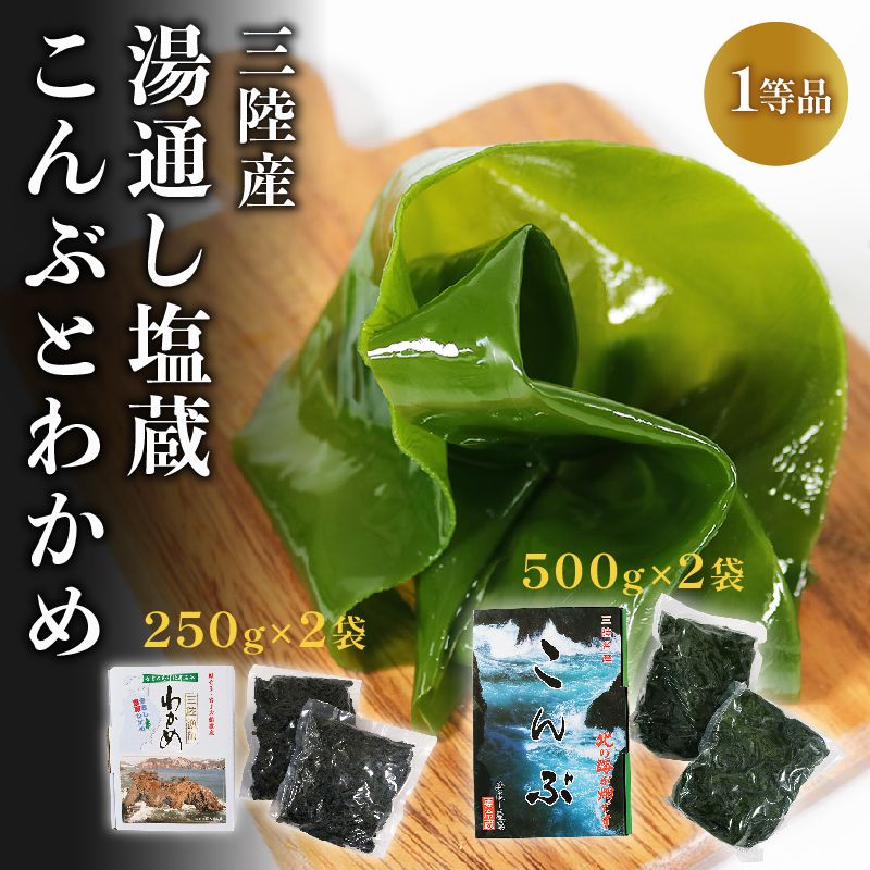三陸わかめ 三陸産 芯抜き塩蔵わかめ 250g×2袋 湯通し塩蔵こんぶ 500g×2袋 [saitou004_1]