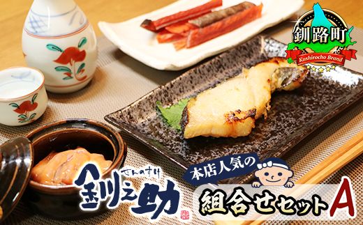 釧之助本店人気の組合せセットA | 魚介類 銀だら味噌漬け 銀鱈 ぎんだら ギンダラ 魚 漬魚 味噌 いかの塩辛 イカ 烏賊 さけとば 秋 鮭トバ 鮭 トバ さけ サケ シャケ ご飯との相性抜群 笹谷商店 直営 釧之助本店 スピード発送 北海道 釧路町 釧路超 特産品 121-