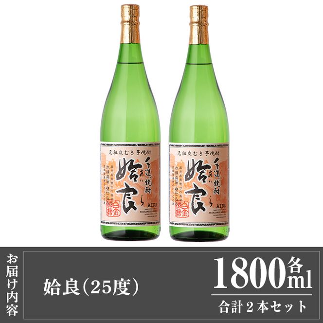 a816 本格芋焼酎 手作り 姶良(1800ml)×2本！【カジキ商店】酒 鹿児島 本格芋焼酎 芋 芋焼酎 焼酎 かめ仕込み