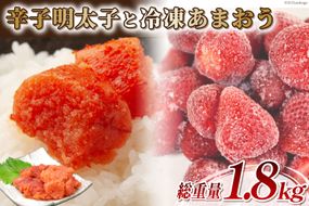 訳あり 辛子明太子 小切れ 100g×10 計1kg＆あまおう 800g セット / MEAT PLUS / 福岡県 筑紫野市 [21760381] 明太子 めんたいこ 切子 切れ子 冷凍 家庭用 いちご 規格外 イチゴ 苺 冷凍