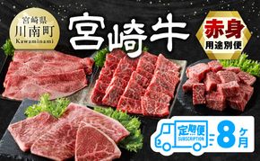 【8ヶ月定期便】宮崎牛赤身用途別便【 肉 牛肉 国産 宮崎県産 宮崎牛 黒毛和牛 和牛 焼肉 しゃぶしゃぶ すきしゃぶ 焼しゃぶ ステーキ 4等級 A4ランク 】 [E11150t8]