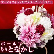 【40538】《数量限定》アーティフィシャルフラワー使用！Ball Bouquet(ボールブーケ)/「いとをかし」ご自宅用インテリアや結婚式のプレゼントやギフトにも！【幸積】