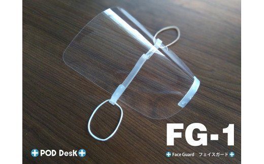 【R14023】フェイスガード　FG-1　小型　汎用　フェイスシールド