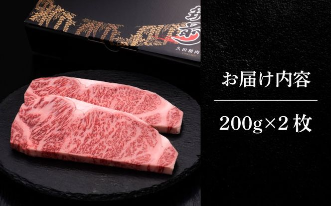 博多和牛 サーロイン ステーキ 200g × 2枚《築上町》【久田精肉店】[ABCL001]
