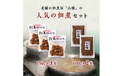 a10-817　まぐろ 尾肉 やわらか煮 3袋 かつお錦 2袋