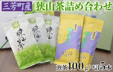 三芳町産狭山茶詰め合わせ（高級煎茶100g×3本、特選煎茶100g×2本）