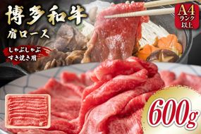 牛肉 【A4～A5】 博多和牛 肩ロース 600g しゃぶすき焼き用 [MEAT PLUS 福岡県 筑紫野市 21761018]