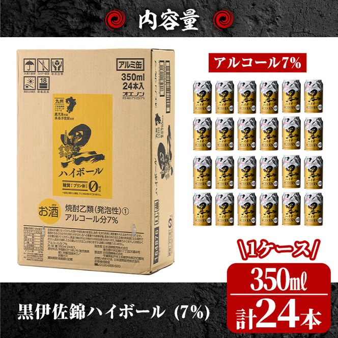 isa485 黒伊佐錦ハイボール1ケース(350ml缶×24本)【酒乃向原】