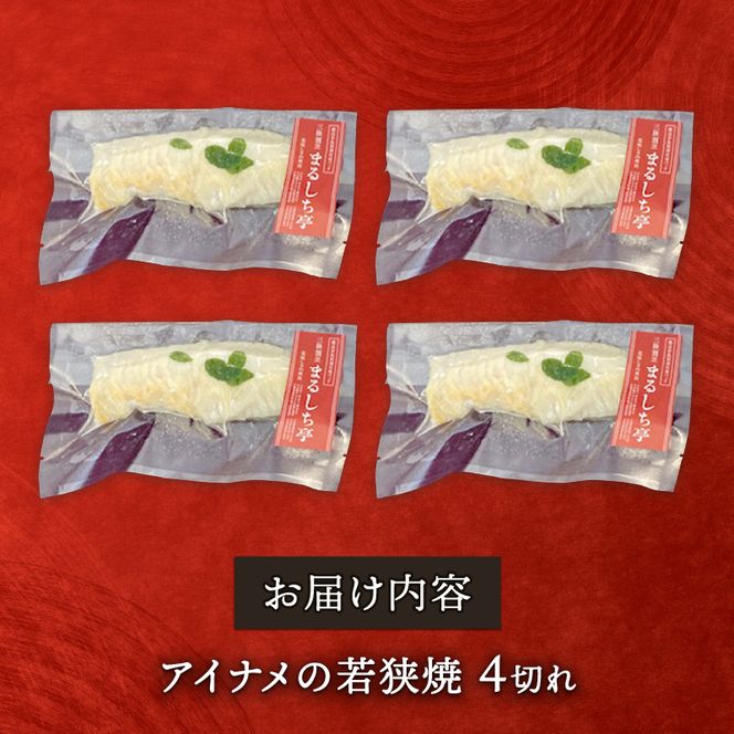 三陸割烹まるしち亭 三陸産 アイナメの若狭焼4切れ【手作り・骨抜き骨切り済み・化学調味料不使用】[56500463]