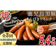 【定期便全3回】2ヶ月に1回お届け！訳あり・業務用！鹿児島黒豚あらびきウインナー計5.4kg（900g×2袋×3回）t0033-008