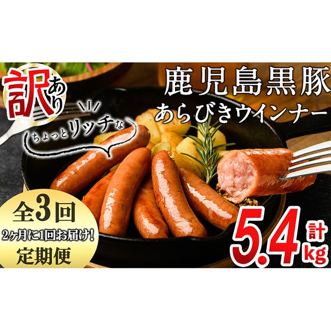 【定期便全3回】2ヶ月に1回お届け！訳あり・業務用！鹿児島黒豚あらびきウインナー計5.4kg（900g×2袋×3回）t003-022