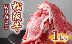 【3-182】松阪牛プレミアム切り落とし250ｇ×4P（1kg）