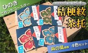 ※国産ひのき「桔梗紋茶托」４色セット（柄：麻の葉）≪戦国武将 和風小物 キッチン雑貨 歴史 戦国グッズ 家紋≫