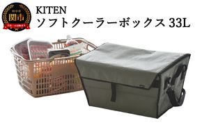 D40-13 「㐂.」KITEN キャンパーズ ソフトクーラーボックス 33L【ブルーグレー】