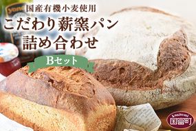 ＜国産有機小麦使用 こだわり薪窯パン詰め合わせ Bセット＞翌月末迄に順次出荷【a0658_hp】