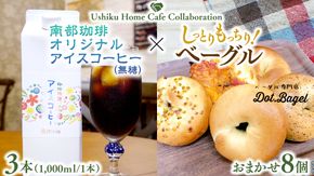 【牛久市限定コラボ】南部珈琲 オリジナル アイスコーヒー 1000ml×3本セット ＆ Dot.Bagel おまかせ ベーグル 8個 コーヒー 珈琲 無糖 すっきり 自家焙煎 おすすめセット 詰合せ 食べ比べ bagel 冷凍 パン おしゃれ まとめ買い お取り寄せグルメ [DL009us]