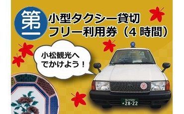 【小松観光！】4名様・小型タクシー貸切フリー利用券（4時間） 086001
