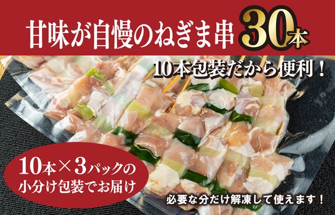 G3637 国産 焼き鳥 ねぎま 30本 小分け 10本×3パック