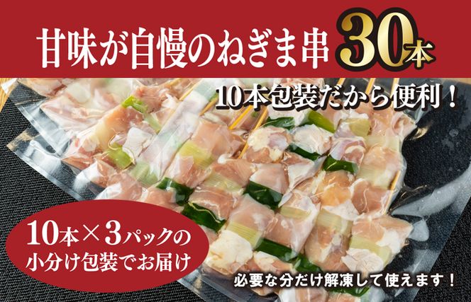 G1226 国産 焼き鳥 ねぎま 30本 小分け 10本×3パック