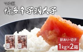 【訳あり】無着色 博多辛子明太子 切子 1kg×2箱(合計2kg) 味わい豊かに粒仕立て