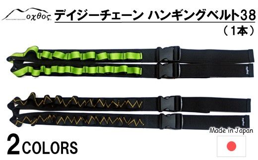 [R256] oxtos デイジーチェーン ハンギングベルト38（1本）【ブラック×ブラックイエローライン】