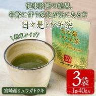 日々是トウキ茶(計120g・40g×3袋)お茶 飲み物 粉末 便利 簡単 生薬 ヒュウガトウキ 日本山人参 栽培期間中農薬・化学肥料不使用 宮崎県産 国産【AY-3】【AYA-HIMUCA】