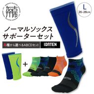 ランナー応援 ノーマルソックス＆サポーターセット Lサイズ(26-28cm)【4種から選べるABCDセット】【2401T10206】