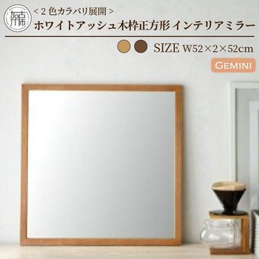 【SENNOKI】Geminiジェミニ Ｗ520×D20×H520mm(2.5kg) ホワイトアッシュ 木枠正方形姿見 インテリアミラー(2色カラバリ展開)