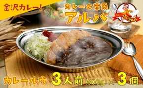 《金沢カレー》カレーの市民アルバ カレールウ　６００ｇ×３袋 008033