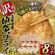 ＜訳あり＞地魚フライセット詰合せ (計8P・3種類以上) フライ あじ さわら ぶり さば かます しいら うるめいわし 寒ぼら いわし お惣菜 お弁当 おかず 魚 冷凍 詰め合わせ セット 小分け 【DH191】【(株)ネクサ】