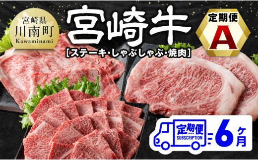 [6ヶ月定期便]宮崎牛定期便A( ステーキ ・ しゃぶしゃぶ ・ 焼肉 ) 全6回[ 肉 牛肉 国産 宮崎県産 宮崎牛 黒毛和牛 和牛 すきしゃぶ 焼しゃぶ 焼肉 4等級 A4ランク ] [E11133t6]